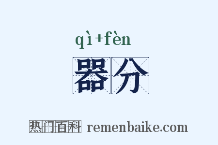 器分是什么意思的图片
